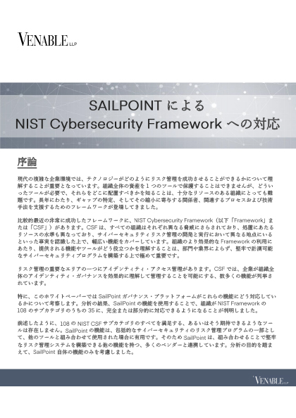 SailPoint ホワイトペーパー SailPointによるNIST Cybersecurity Frameworkへの対応